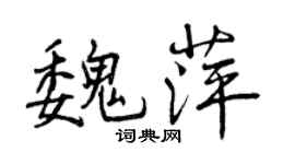 曾慶福魏萍行書個性簽名怎么寫