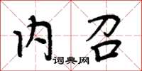 周炳元內召楷書怎么寫