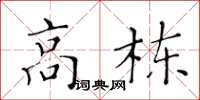 黃華生高棟楷書怎么寫