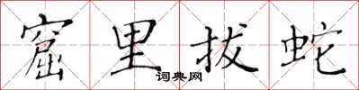 黃華生窟里拔蛇楷書怎么寫