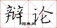 黃華生辯論楷書怎么寫