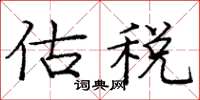 龐中華估稅楷書怎么寫