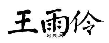 翁闓運王雨伶楷書個性簽名怎么寫