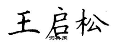 丁謙王啟松楷書個性簽名怎么寫