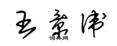 朱錫榮王景衛草書個性簽名怎么寫