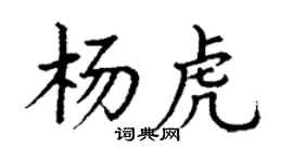 丁謙楊虎楷書個性簽名怎么寫