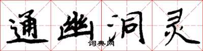 周炳元通幽洞靈楷書怎么寫