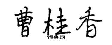 曾慶福曹桂香行書個性簽名怎么寫