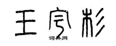 曾慶福王宇杉篆書個性簽名怎么寫