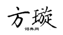 丁謙方璇楷書個性簽名怎么寫