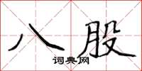 侯登峰八股楷書怎么寫