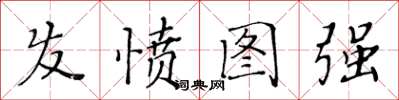 黃華生髮憤圖強楷書怎么寫