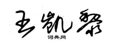 朱錫榮王凱黎草書個性簽名怎么寫