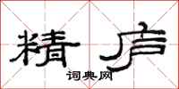 范連陞精廬隸書怎么寫