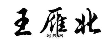 胡問遂王雁北行書個性簽名怎么寫