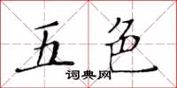 黃華生五色楷書怎么寫