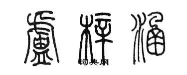 陳墨盧梓涵篆書個性簽名怎么寫