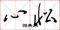 劉少英心忪草書怎么寫