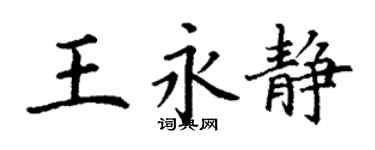 丁謙王永靜楷書個性簽名怎么寫