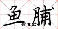 周炳元魚脯楷書怎么寫