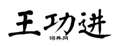 翁闓運王功進楷書個性簽名怎么寫