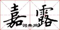 周炳元嘉露楷書怎么寫