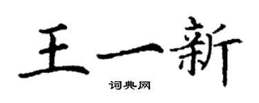 丁謙王一新楷書個性簽名怎么寫