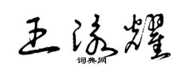 曾慶福王泳耀草書個性簽名怎么寫