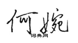 駱恆光何婉行書個性簽名怎么寫