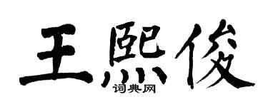 翁闓運王熙俊楷書個性簽名怎么寫