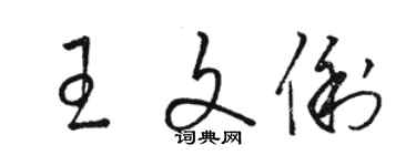 駱恆光王文俐草書個性簽名怎么寫