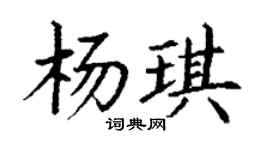 丁謙楊琪楷書個性簽名怎么寫