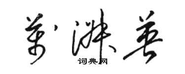 駱恆光萬淑英草書個性簽名怎么寫