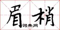 周炳元眉梢楷書怎么寫