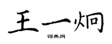 丁謙王一炯楷書個性簽名怎么寫