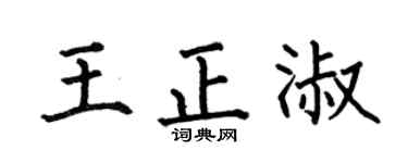 何伯昌王正淑楷書個性簽名怎么寫