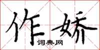 周炳元作嬌楷書怎么寫