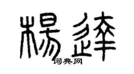 曾慶福楊達篆書個性簽名怎么寫