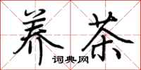 荊霄鵬養茶行書怎么寫