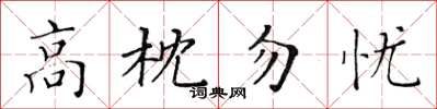 黃華生高枕勿憂楷書怎么寫