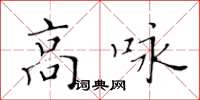 黃華生高詠楷書怎么寫