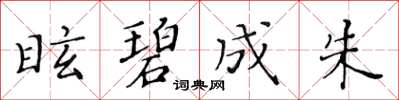 黃華生眩碧成朱楷書怎么寫