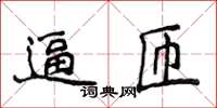 侯登峰逼匝楷書怎么寫