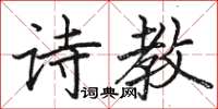 駱恆光詩教楷書怎么寫