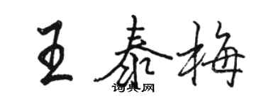 駱恆光王泰梅行書個性簽名怎么寫
