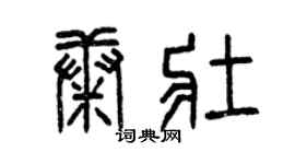 曾慶福康壯篆書個性簽名怎么寫