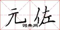 侯登峰元佐楷書怎么寫