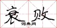 侯登峰衰敗楷書怎么寫