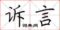 荊霄鵬訴言楷書怎么寫