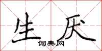 侯登峰生厭楷書怎么寫